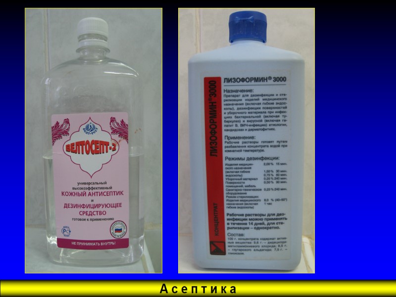 А с е п т и к а